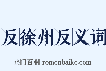 反徐州反义词是什么意思的图片